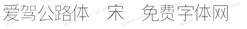 爱驾公路体 宋字体转换